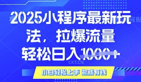 25年最新小程序升级玩法对接腾讯平台广告产被动收益，轻松日入多张【揭秘】 - 严选资源大全 - 严选资源大全