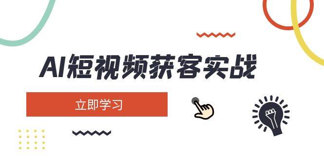AI短视频获客实战：涵盖矩阵营销、搭建、定位、素材拍摄、起号、变现等 - 严选资源大全 - 严选资源大全