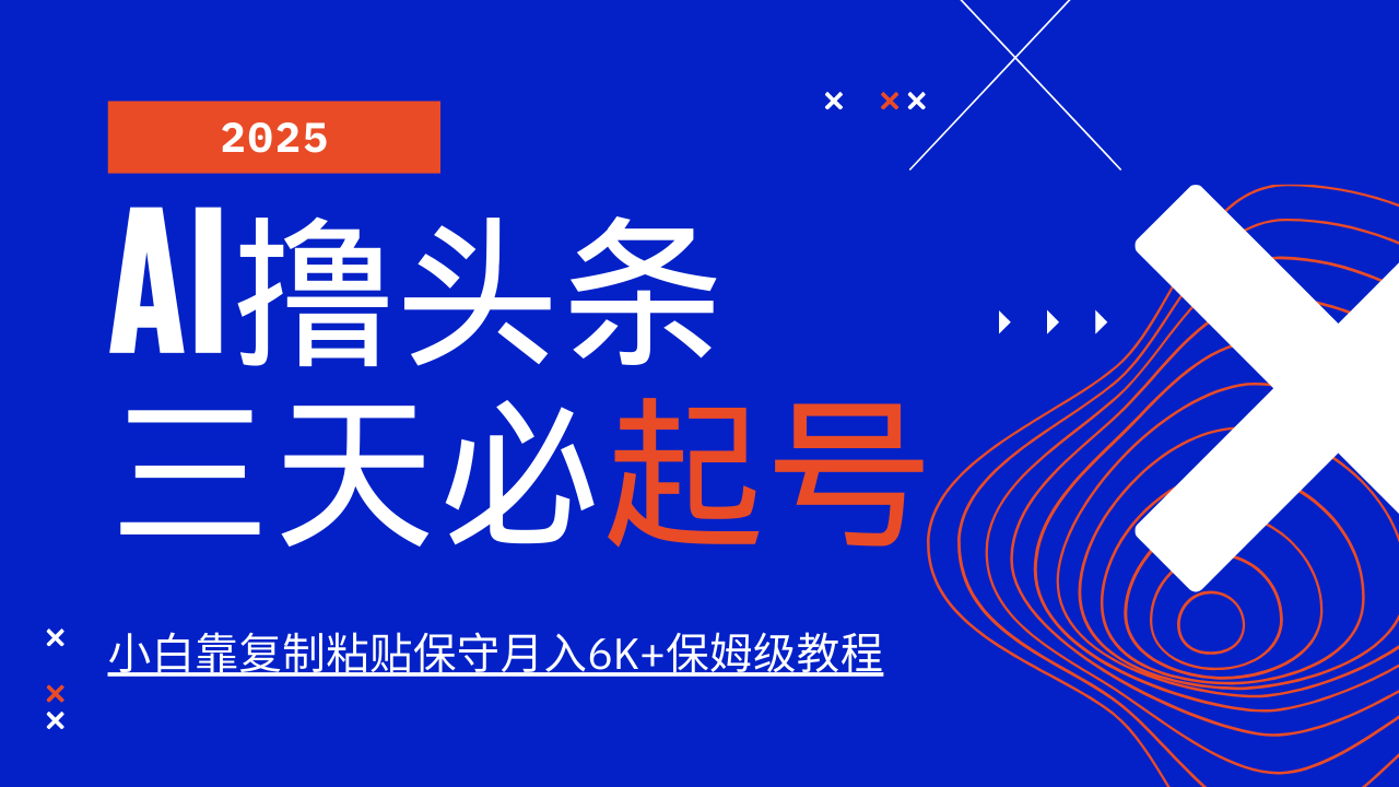 AI撸头条三天必起号，纯原创情感故事，每天搬砖10分钟，小白靠复制粘贴保守月入6K+ - 严选资源大全 - 严选资源大全