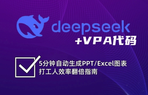 DeepSeek从入门到精通：解锁Excel和VBA高效办公新技能 - 严选资源大全 - 严选资源大全