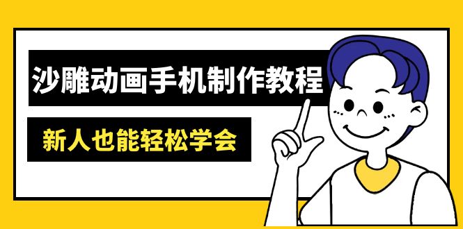 沙雕动画手机制作教程：AM软件操作、素材处理、动画制作、AI工具应用等等 - 严选资源大全 - 严选资源大全