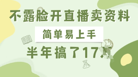 不露脸开直播卖资料，简单易上手，半年搞了17个W，长期正规项目 - 严选资源大全 - 严选资源大全