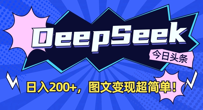 DeepSeek做今日头条图文，每天收益2张，图文变现超简单 - 严选资源大全 - 严选资源大全