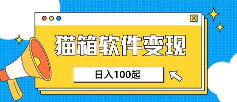 小众AI赛道，猫箱APP挣取收益，上班族专属小项目，日入100-150 - 严选资源大全 - 严选资源大全
