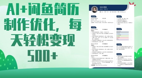 AI+闲鱼简历制作优化，每天轻松变现5张 - 严选资源大全 - 严选资源大全