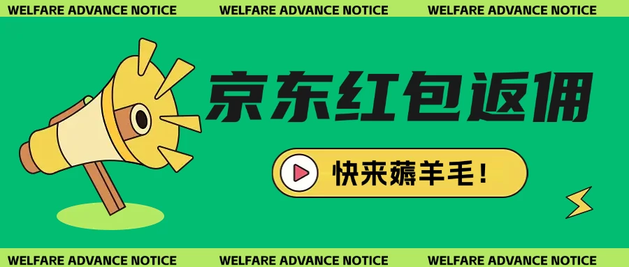 京东新用户拉新项目拆解纯白嫖项目 - 严选资源大全 - 严选资源大全