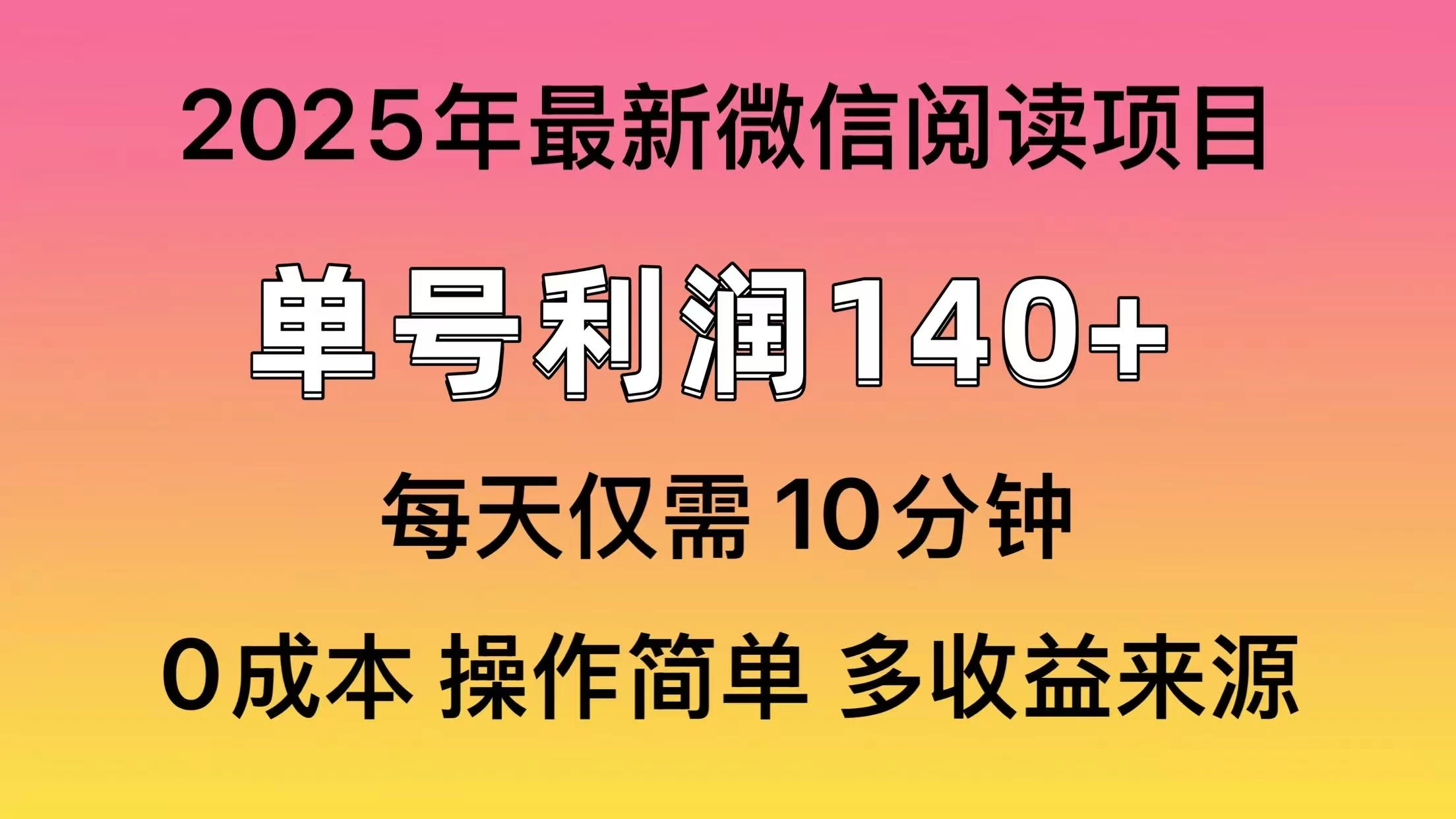 微信阅读2025年最新玩法，单号收益140＋，可批量放大！ - 严选资源大全 - 严选资源大全