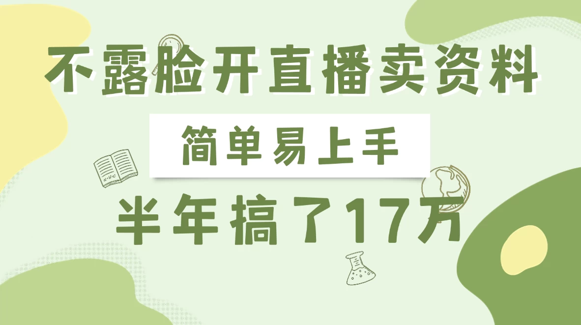 不露脸开直播卖资料，半年搞了17万 - 严选资源大全 - 严选资源大全