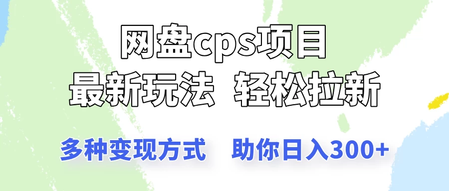 网盘cps拉新项目，最新玩法，多种变现方式让你轻松看到结果 - 严选资源大全 - 严选资源大全