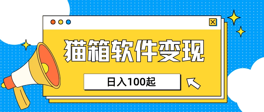 小众AI赛道，猫箱APP赚取收益，上班族专属小项目，日入100-150 - 严选资源大全 - 严选资源大全