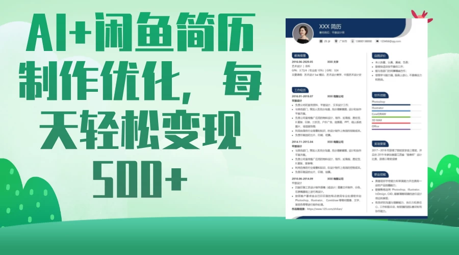 AI＋闲鱼简历制作优化，超简单高利润项目，每日500＋ - 严选资源大全 - 严选资源大全