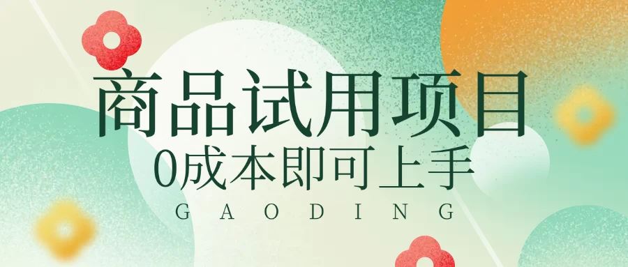 2025暴力试用商品玩法利用平台优惠规则去赚取差价 - 严选资源大全 - 严选资源大全