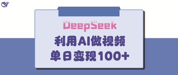 DeepSeek妙法，家庭教育作品皆热门，单日变现150+ - 严选资源大全 - 严选资源大全