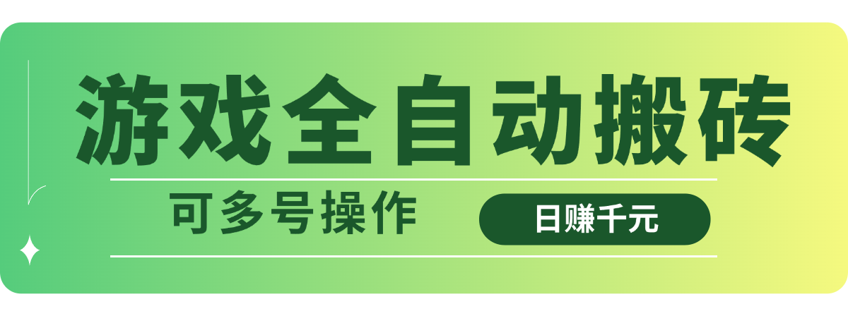 游戏全自动搬砖，日赚千元，可多号操作 - 严选资源大全 - 严选资源大全