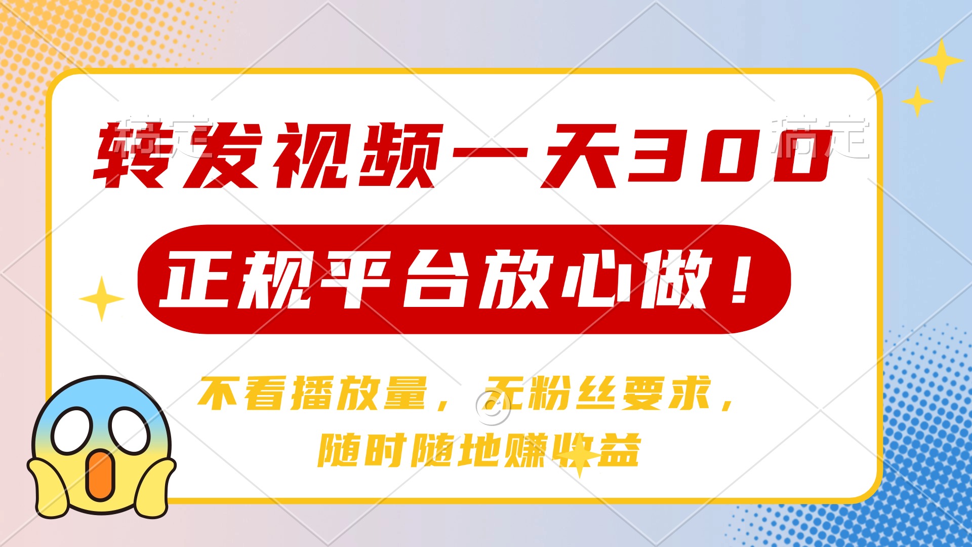 转发视频一天300+，正规平台放心做，不看播放量，无粉丝要求，随时随地… - 严选资源大全 - 严选资源大全