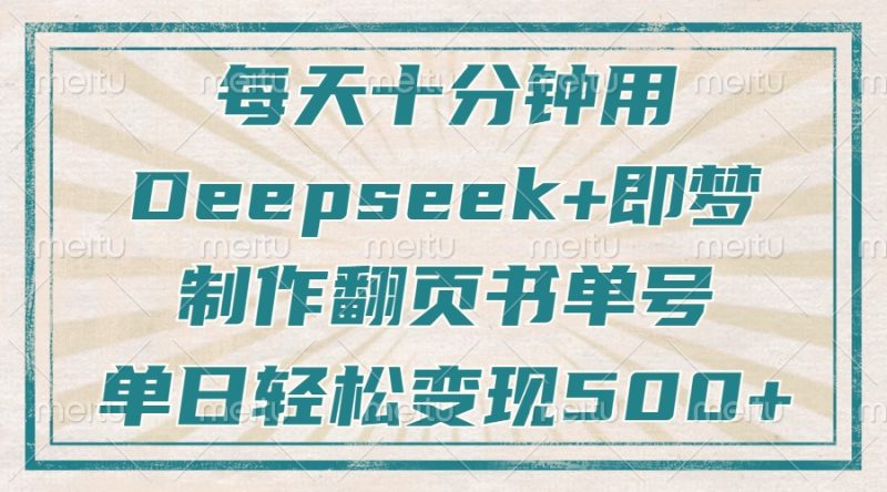 每天十分钟,用Deepseek+即梦,制作翻页书单号,疯狂涨粉,单日变现500+ - 严选资源大全 - 严选资源大全