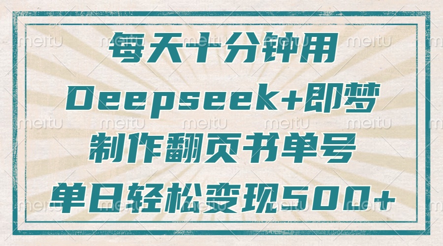 每天十分钟，用Deepseek+即梦，制作翻页书单号，疯狂涨粉，单日变现500+ - 严选资源大全 - 严选资源大全