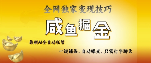 2025咸鱼AI全自动托管电商带货，掌握流量密码，开启躺Z新模式【揭秘】 - 严选资源大全 - 严选资源大全