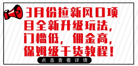 3月份拉新风口项目全新升级玩法，门槛低，佣金高，保姆级干货教程 - 严选资源大全 - 严选资源大全
