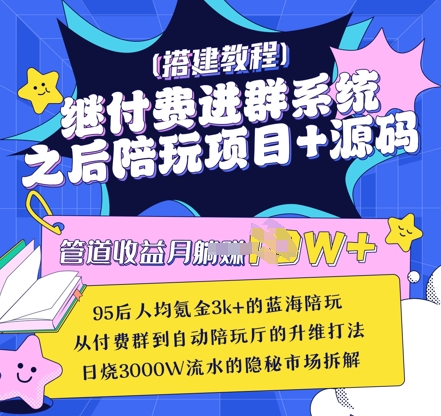 继付费进群系统之后，陪聊系统搭建教程+源码以及变现思路 - 严选资源大全 - 严选资源大全