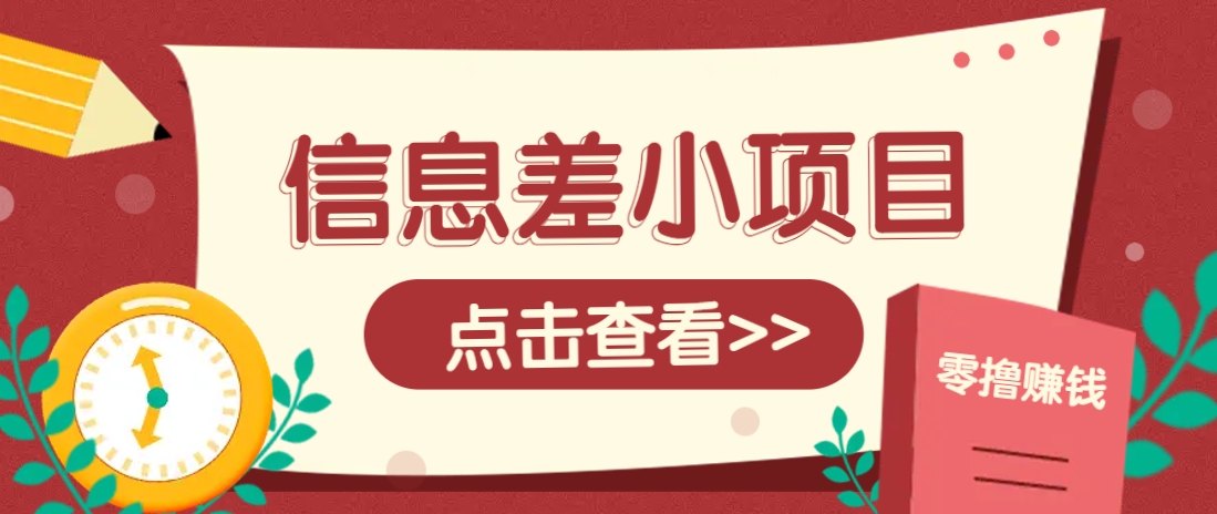 信息差小项目，零成本操作一单1元，轻松赚点零花钱。 - 严选资源大全 - 严选资源大全