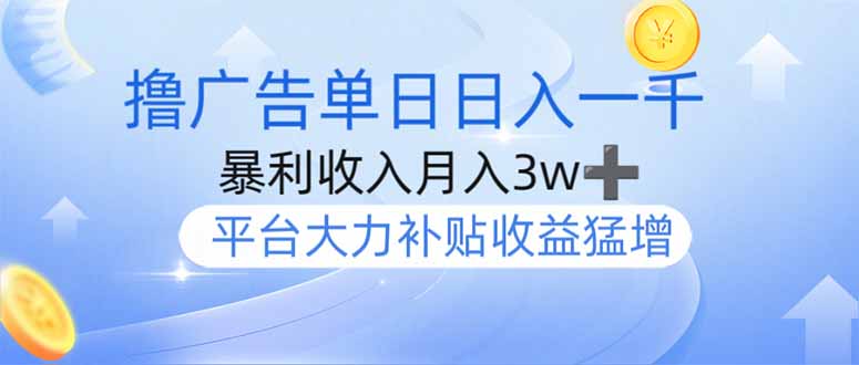 撸广告躺赚，单设备日入1000+，月入3w+，今年最强撸广告上线 - 严选资源大全 - 严选资源大全