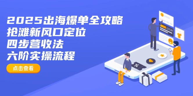 2025出海爆单全攻略：抢滩新风口定位+四步营收法+六阶实操流程 - 严选资源大全 - 严选资源大全