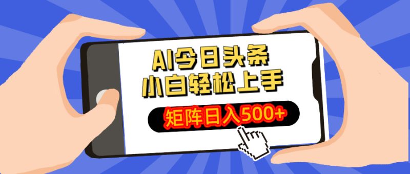 AI今日头条最新玩法,小白轻松矩阵日入500+ - 严选资源大全 - 严选资源大全