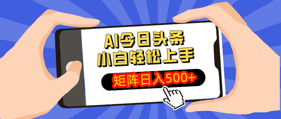 AI今日头条最新玩法，小白轻松矩阵日入500+ - 严选资源大全 - 严选资源大全