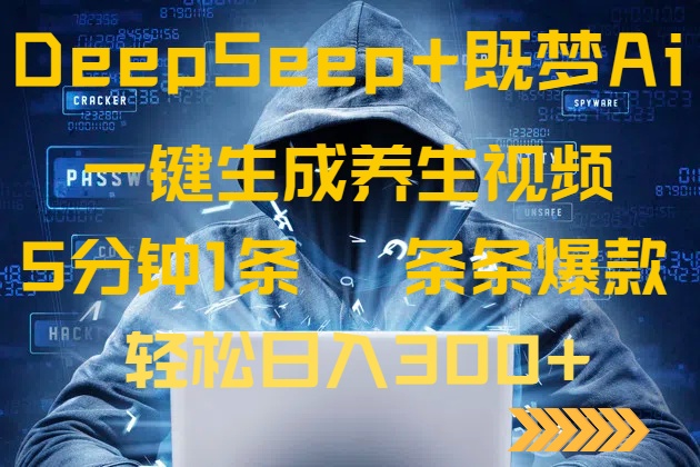 DeepSeek+既梦Ai生成养生视频，5分钟一条，条条爆款，轻松日入300+ - 严选资源大全 - 严选资源大全