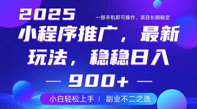 25年小程序掘金最新玩法，稳稳日入900+，副业兼职的不二之选 - 严选资源大全 - 严选资源大全