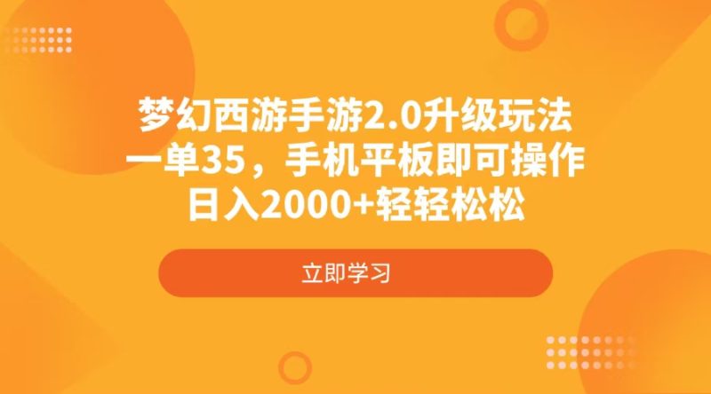 梦幻西游手游2.0升级玩法，一单35，手机平板即可操作，日入2000+轻轻松松 - 严选资源大全 - 严选资源大全