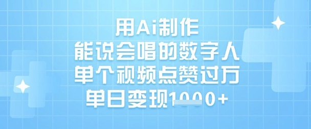 用Ai制作能说会唱的数字人，单个视频点赞过W，单日变现1k - 严选资源大全 - 严选资源大全