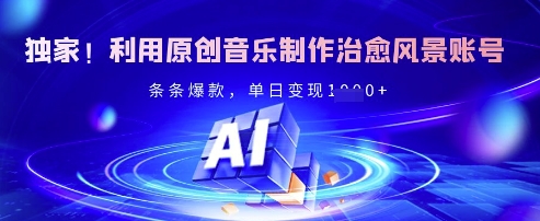 独家！利用原创音乐制作治愈风景账号，条条爆款，单日变现多张 - 严选资源大全 - 严选资源大全
