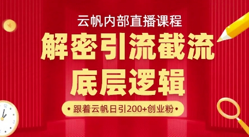 云帆内部直播课·首次解密彻底打通你的引流思路，从底层逻辑到实操落地，当天引爆你的通讯录 - 严选资源大全 - 严选资源大全