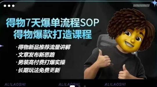 得物电商【合集】得物选品逻辑、细节优化、定价、爆款打造，7天打爆单品SOP，细致教学等 - 严选资源大全 - 严选资源大全