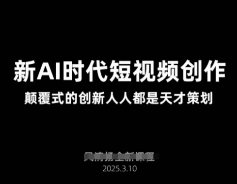 AI新时代短视频创作2025年3月新课，​颠覆式的创新人人都是天才策划 - 严选资源大全 - 严选资源大全