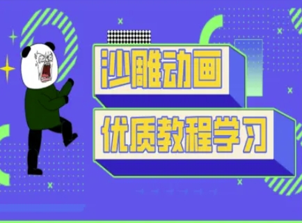 沙雕动画教学-抖音短视频熊猫人制作教程 - 严选资源大全 - 严选资源大全