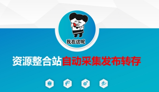 资源整合站自动采集发布转存，解放双手 - 严选资源大全 - 严选资源大全