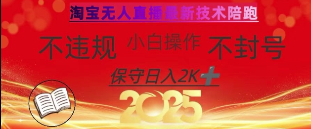 2025年淘宝无人直播带货10.0，全新技术，不违规，不封号，纯小白操作，日入数张【揭秘】 - 严选资源大全 - 严选资源大全