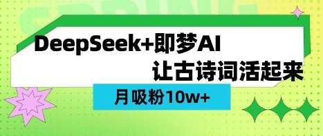 用DeepSeek做AI 古诗词视频，涨粉 10W+(保姆级教程) - 严选资源大全 - 严选资源大全