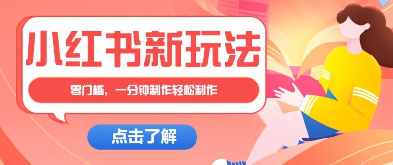 小红书治愈文案图文笔记，零门槛，一分钟制作轻松制作爆款作品月入万元 - 严选资源大全 - 严选资源大全