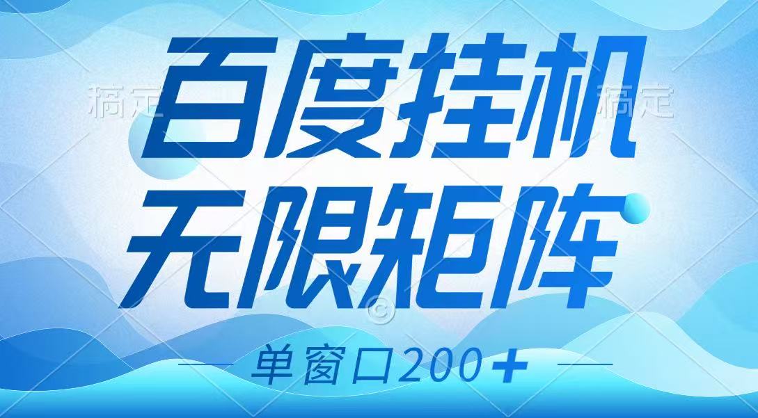 百度挂机项目，可矩阵无限多开，羊毛无限薅，无脑操作长期稳定 - 严选资源大全 - 严选资源大全