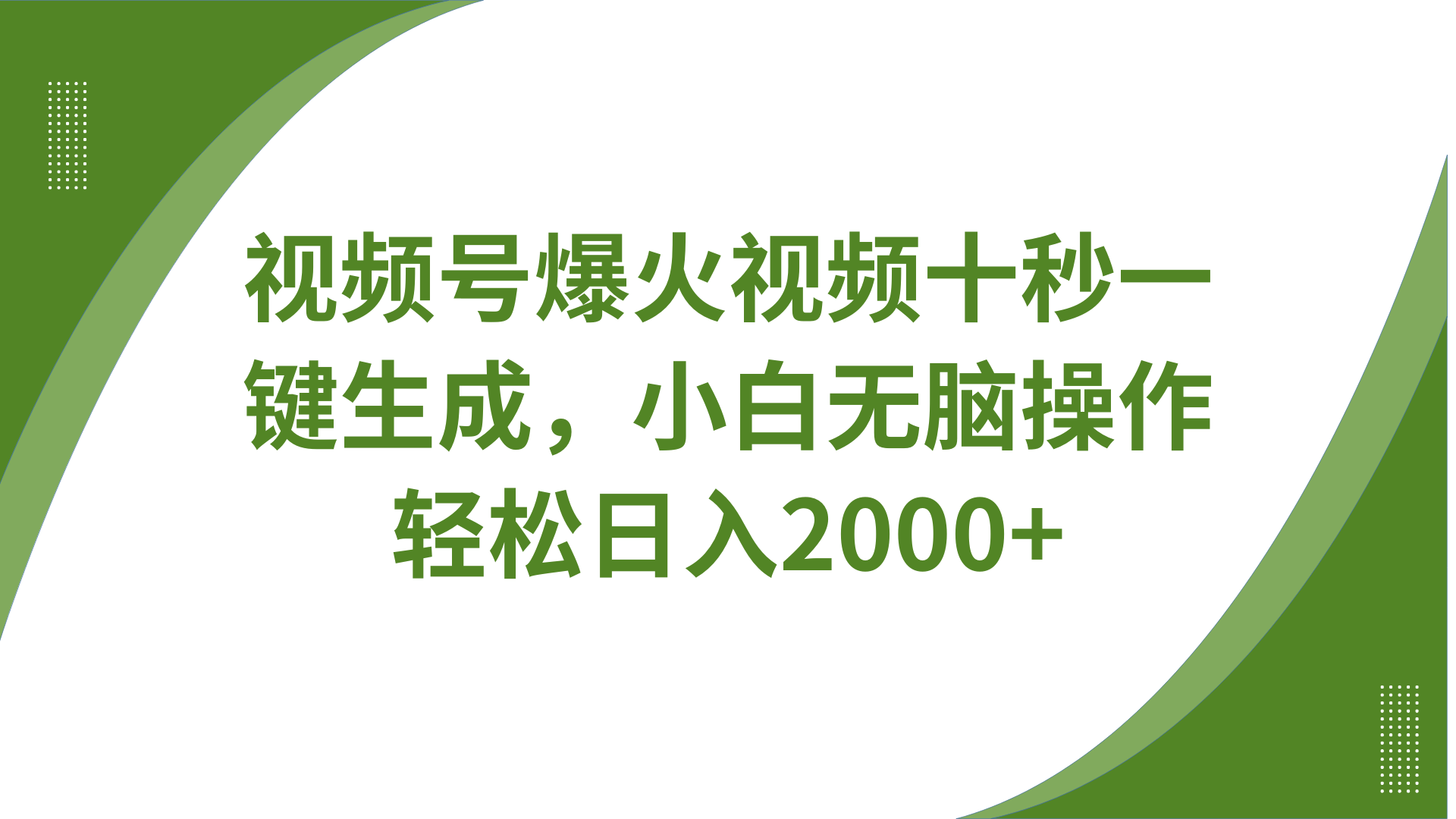 视频号爆火视频十秒一键生成，无需剪辑，带音频字幕多平台同步发送，轻松日入2000+ - 严选资源大全 - 严选资源大全