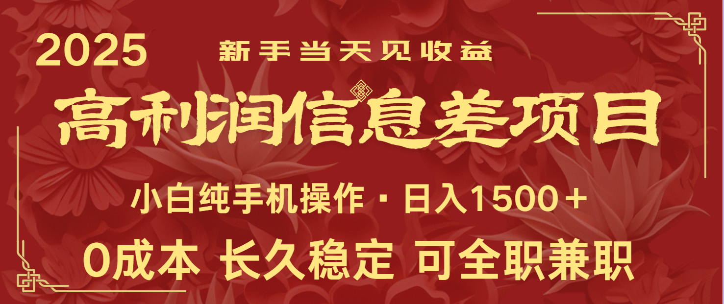 日入2000+ 全网独家 利润超级高的信息差项目 新人当天收益 纯手机操作 - 严选资源大全 - 严选资源大全
