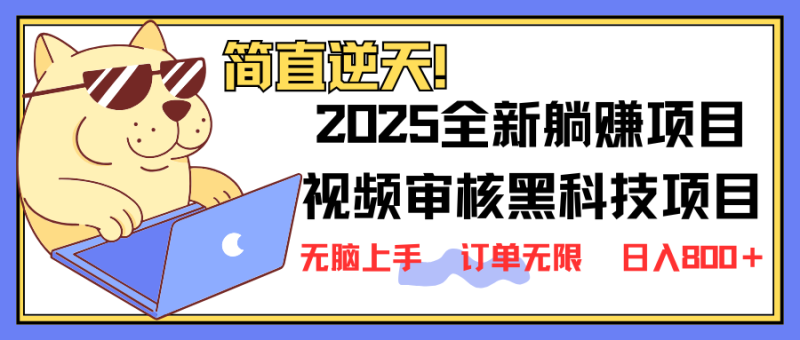 2025 全新视频审核黑科技项目登场,新手小白无脑上手5秒闭眼出单,订单… - 严选资源大全 - 严选资源大全