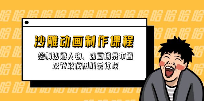 沙雕动画制作课程：绘制沙雕人物、动画场景布置及特效使用的全过程 - 严选资源大全 - 严选资源大全
