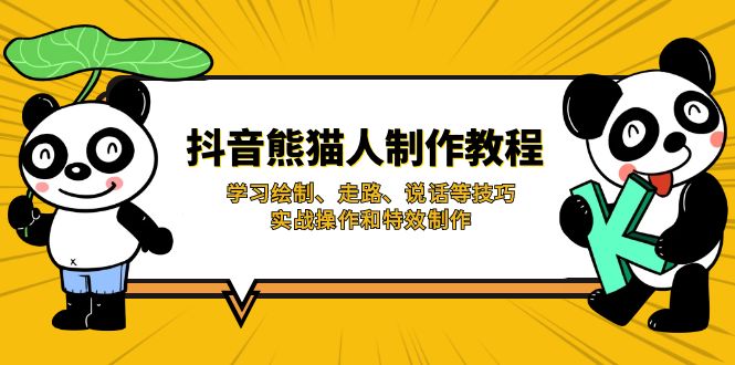 抖音熊猫人制作教程，学习绘制、走路、说话等技巧，实战操作和特效制作 - 严选资源大全 - 严选资源大全