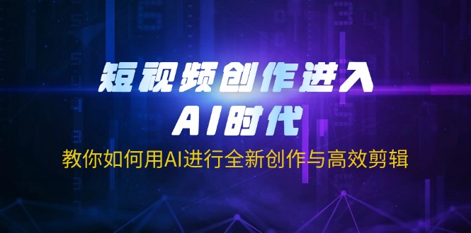 短视频创作进入AI时代，教你如何用AI进行全新创作与高效剪辑 - 严选资源大全 - 严选资源大全