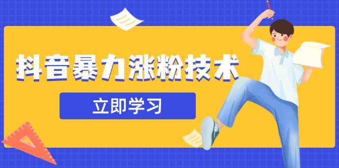 抖音暴力涨粉技术：一天轻松1-10万粉，技术不确定真实性，自测 - 严选资源大全 - 严选资源大全